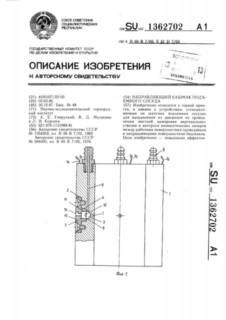 Направляющий башмак подъемного сосуда (патент 1362702)