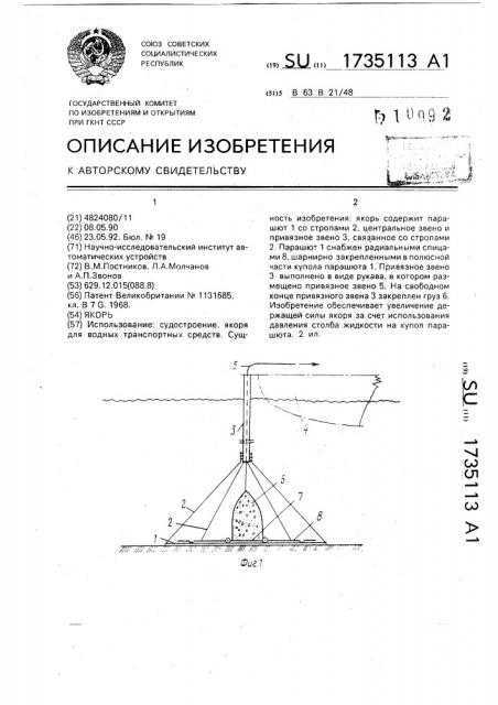 Якорь (патент 1735113)