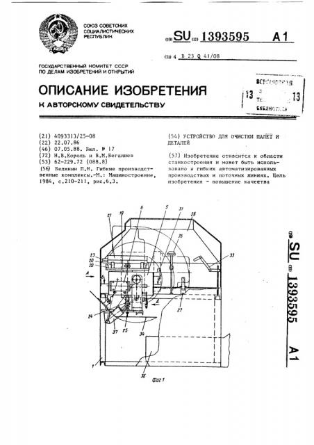 Устройство для очистки палет и деталей (патент 1393595)