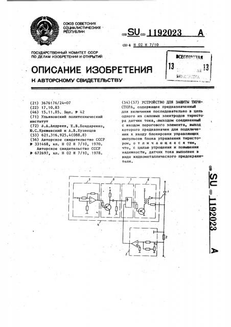 Устройство для защиты тиристора (патент 1192023)