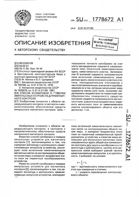 Способ калибровки и поверки импульсных устройств для магнитного контроля (патент 1778672)