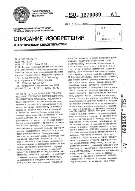 Устройство для управления тяговым электроприводом постоянного тока транспортного средства (патент 1270039)