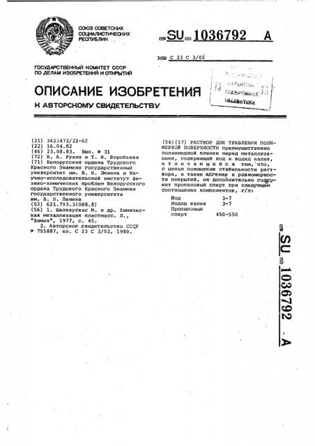 Раствор для травления полимерной поверхности (патент 1036792)