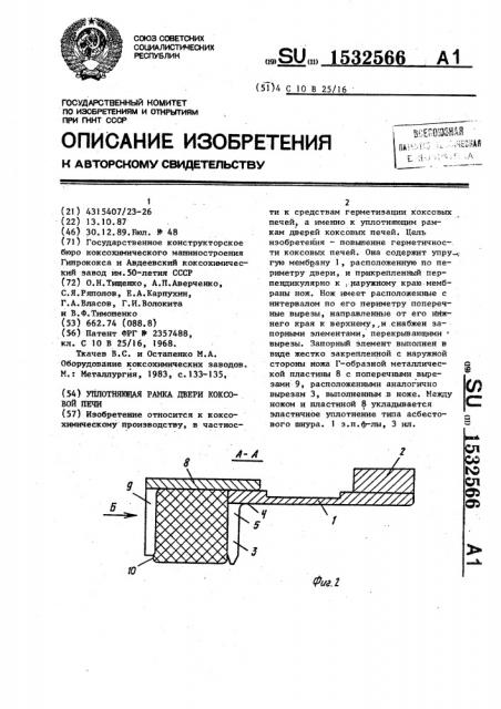Уплотняющая рамка двери коксовой печи (патент 1532566)