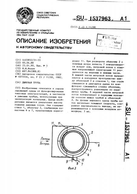 Дымовая труба (патент 1537963)