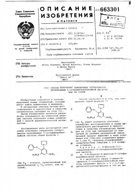 Способ получения замещенных гетероциклом производных 5- сульфамилбензойной кислоты или их солей (патент 663301)