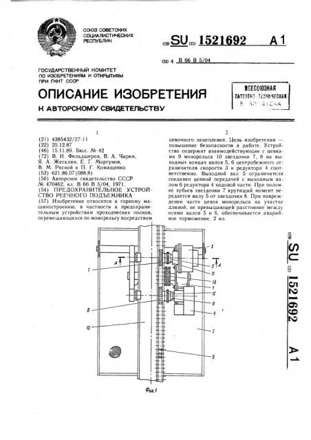 Предохранительное устройство реечного подъемника (патент 1521692)