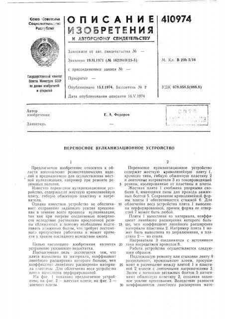 Патент ссср  410974 (патент 410974)