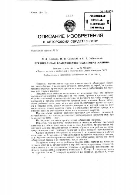Вертикальная вращающаяся обжиговая машина (патент 142653)