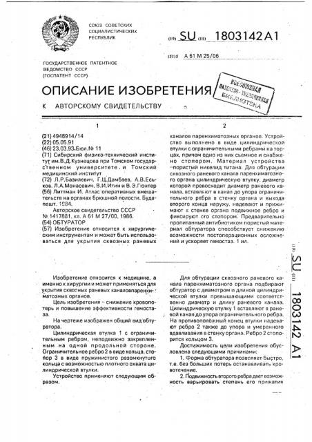 Обтуратор (патент 1803142)