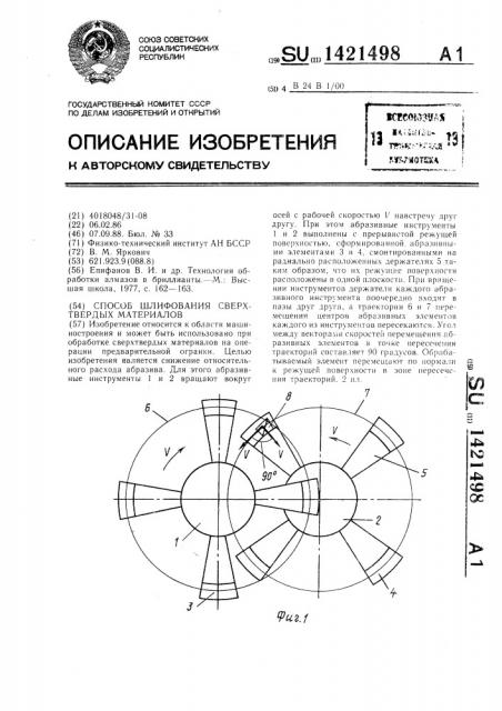 Способ шлифования сверхтвердых материалов (патент 1421498)