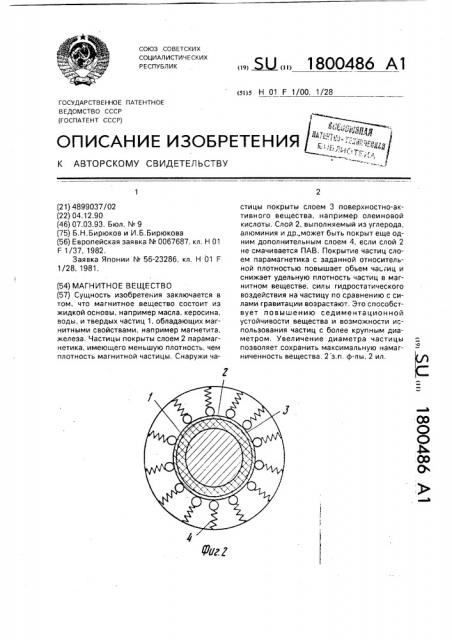 Магнитное вещество (патент 1800486)