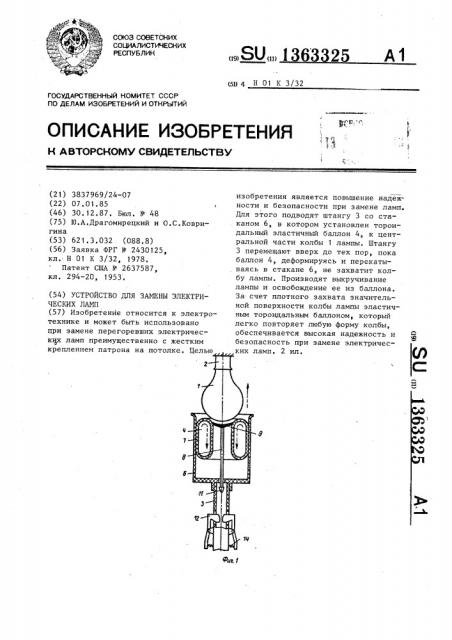 Устройство для замены электрических ламп (патент 1363325)