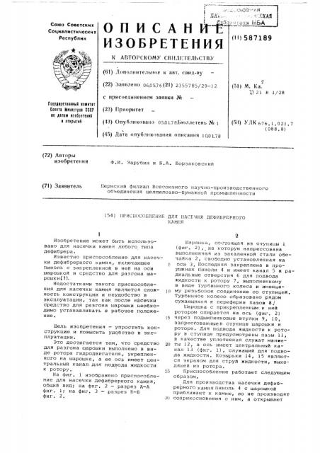 Приспособление для насечки дефибрерного камня (патент 587189)