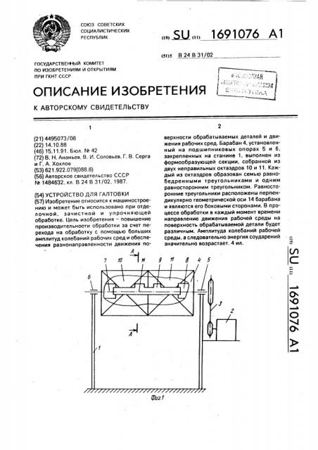 Устройство для галтовки (патент 1691076)