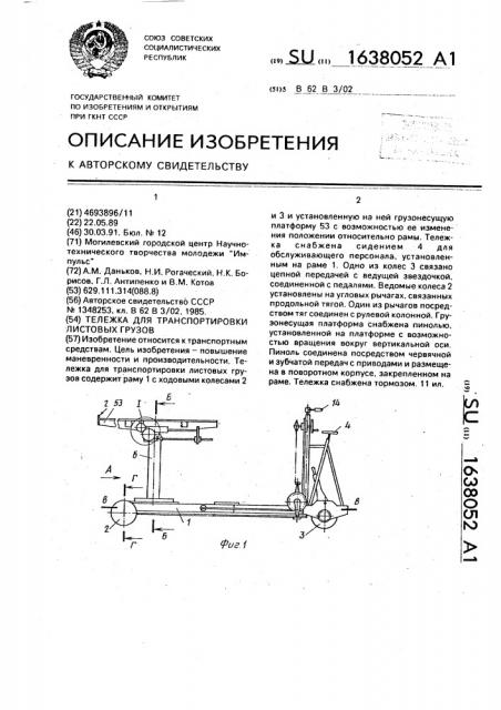 Тележка для транспортировки листовых грузов (патент 1638052)