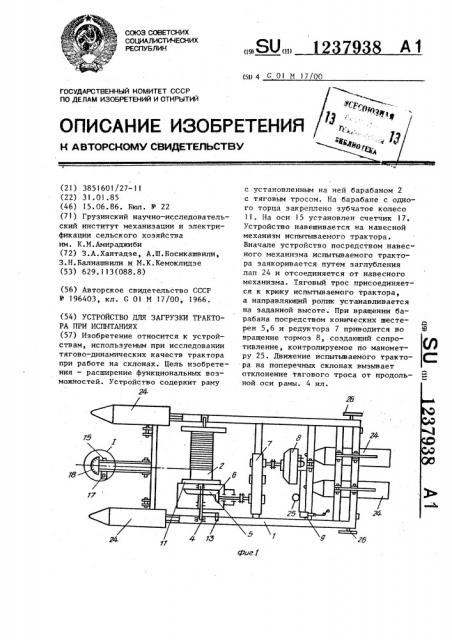 Устройство для загрузки трактора при испытаниях (патент 1237938)