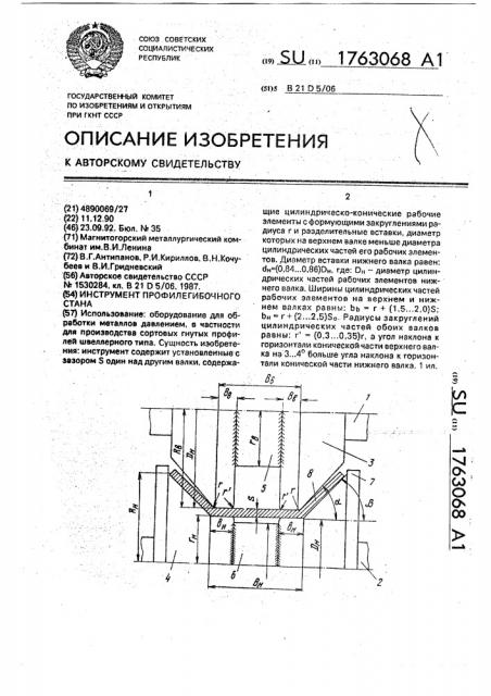 Инструмент профилегибочного стана (патент 1763068)