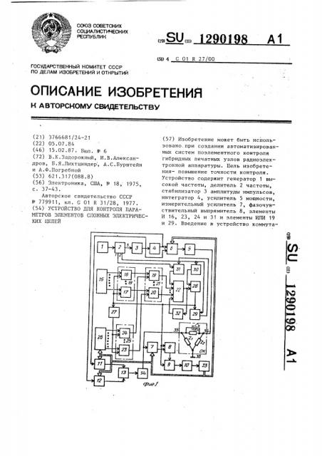 Устройство для контроля параметров элементов сложных электрических цепей (патент 1290198)