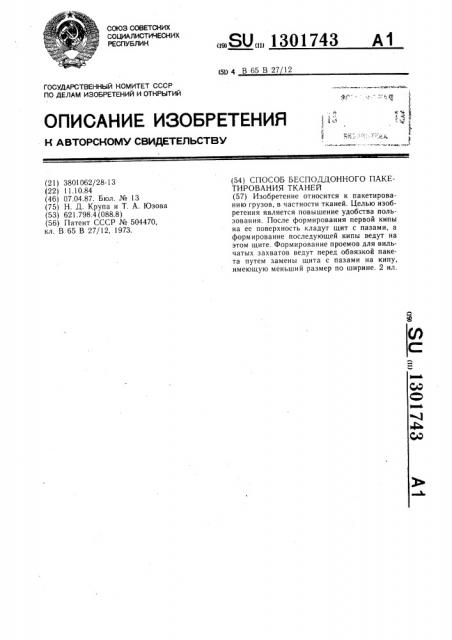 Способ бесподдонного пакетирования тканей (патент 1301743)