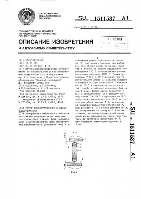 Ротор регенеративного воздухоподогревателя (патент 1511537)