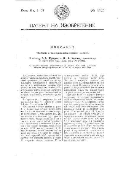 Тележка с самоукладывающейся колеей (патент 9125)