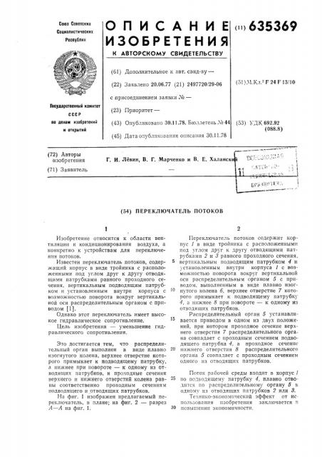 Переключатель потоков (патент 635369)