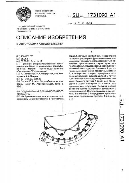 Подбарабанье зерноуборочного комбайна (патент 1731090)