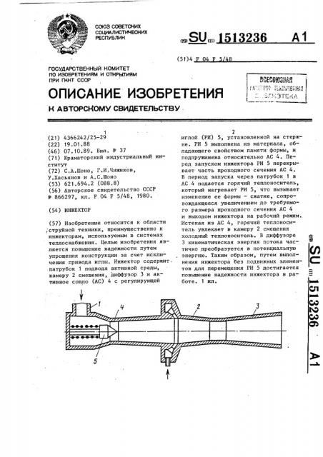 Инжектор (патент 1513236)