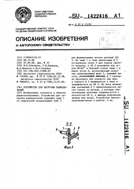 Устройство для загрузки радиодеталей (патент 1422416)