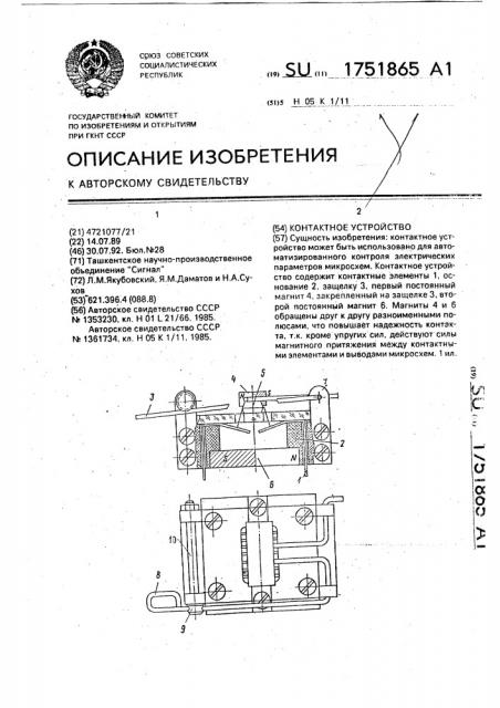 Контактное устройство (патент 1751865)