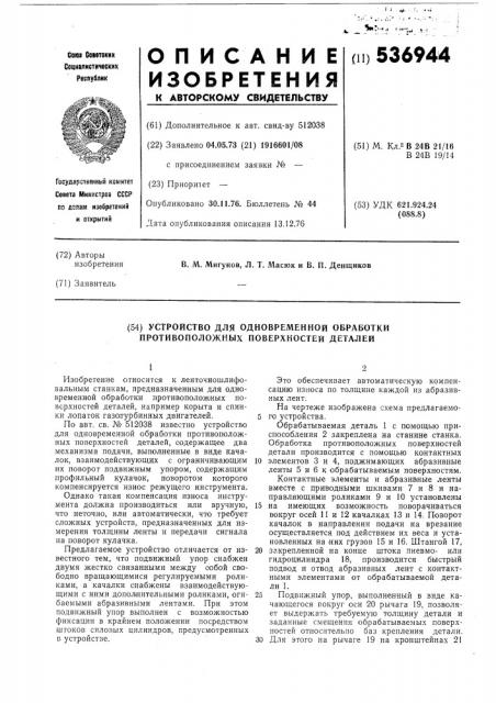 Устройство для одновременной обработки противоположных поверхностей деталей (патент 536944)