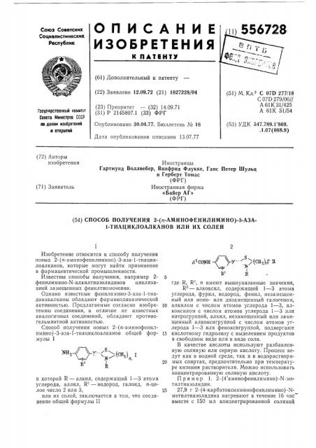 Способ получения 2-( -аминофенилимино) -3-аза-1- тиациклоалканов или их солей (патент 556728)