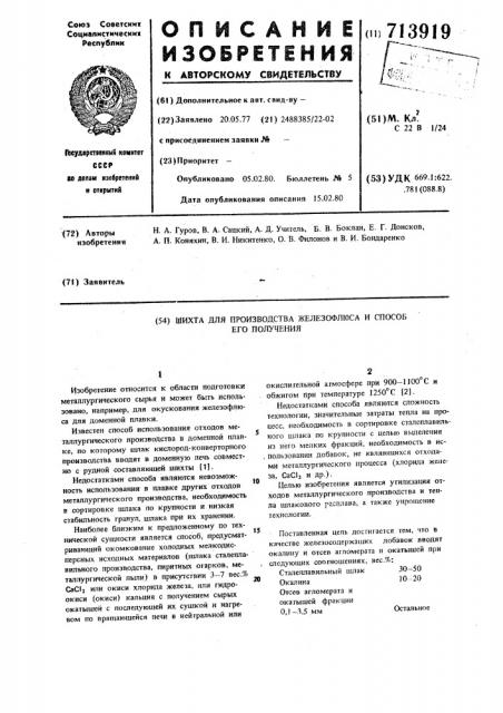 Шихта для производства железофлюса и способ его получения (патент 713919)