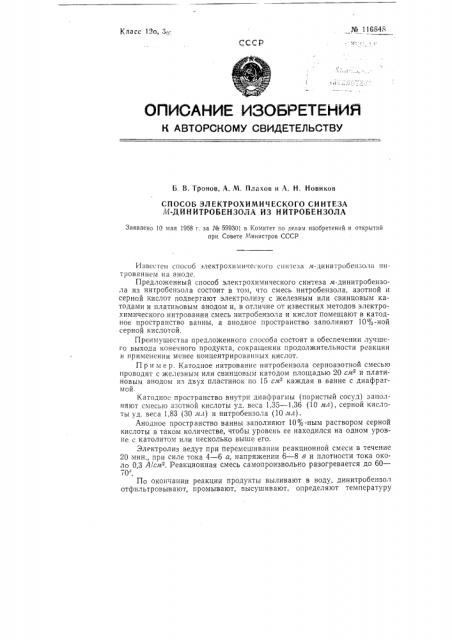 Способ электрохимического синтеза м-динитробензола из нитробензола (патент 116848)