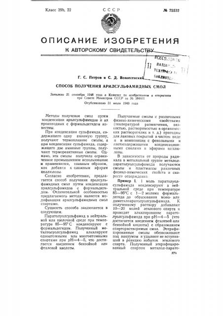 Способ получения арилсульфамидных смол (патент 75532)