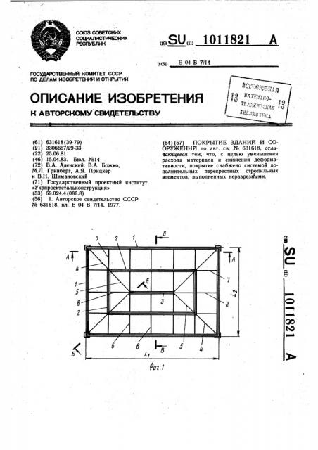 Покрытие зданий и сооружений (патент 1011821)