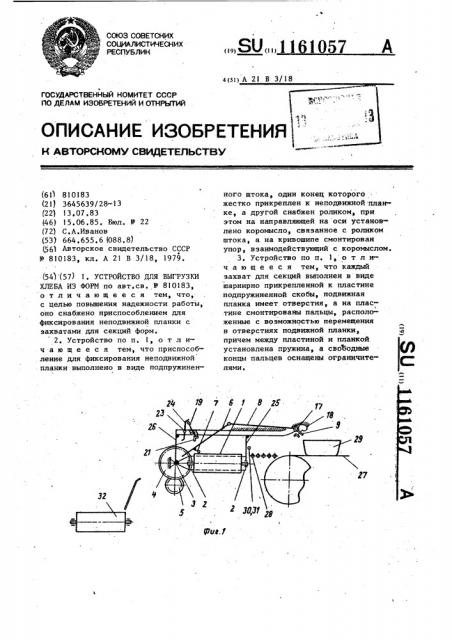 Устройство для выгрузки хлеба из форм (патент 1161057)