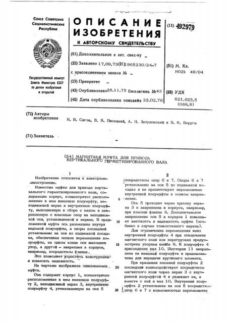 Магнитная муфта для привода вертикального герметизированного вала (патент 492979)