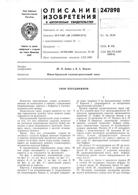 Упор передвижной (патент 247898)