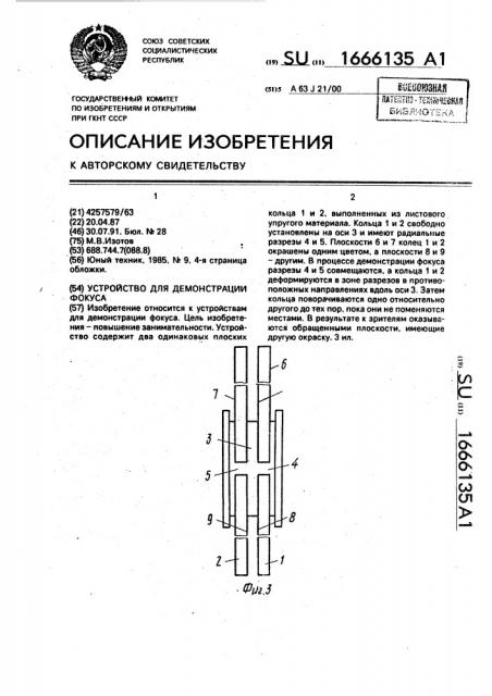 Устройство для демонстрации фокуса (патент 1666135)