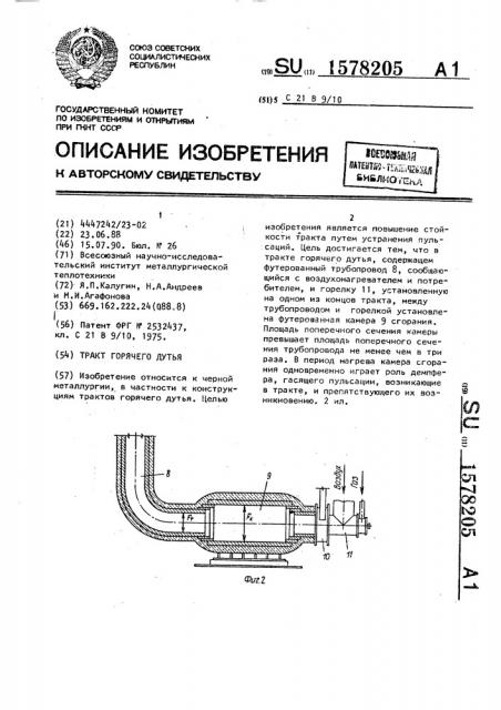 Тракт горячего дутья (патент 1578205)