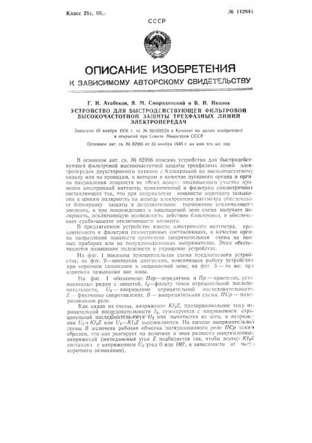 Устройство для быстродействующей фильтровой высокочастотной защиты трехфазных линий электропередач (патент 112848)