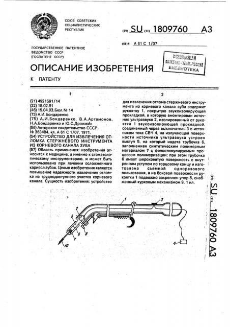 Устройство для извлечения отломка стержневого инструмента из корневого канала зуба (патент 1809760)