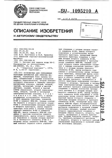 Устройство для управления торговым автоматом для отпуска напитков (патент 1095210)