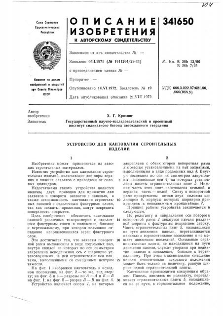 Устройство для кантования строительныхизделий (патент 341650)