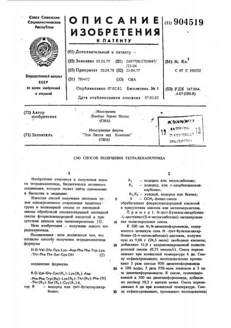 Способ получения тетрадекапептида (патент 904519)