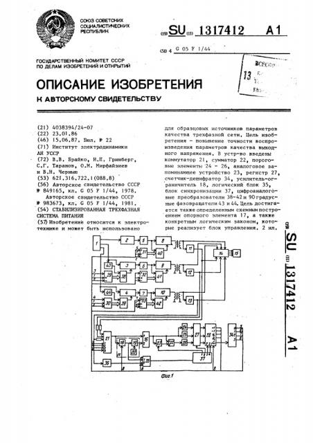 Стабилизированная трехфазная система питания (патент 1317412)