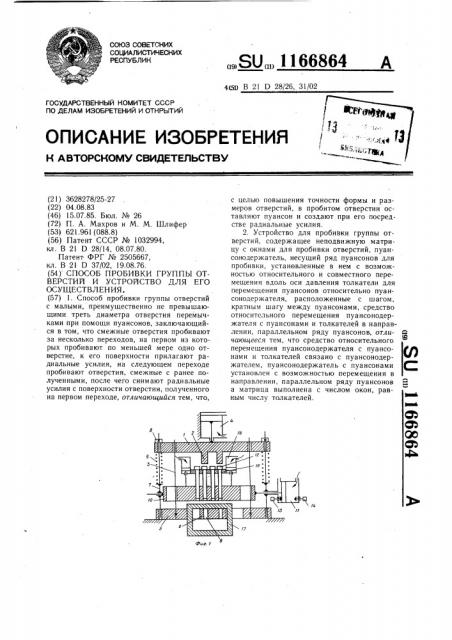 Способ пробивки группы отверстий и устройство для его осуществления (патент 1166864)