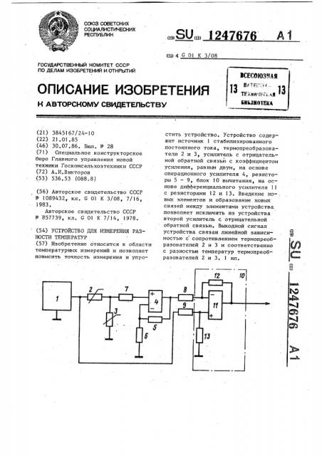 Устройство для измерения разности температур (патент 1247676)